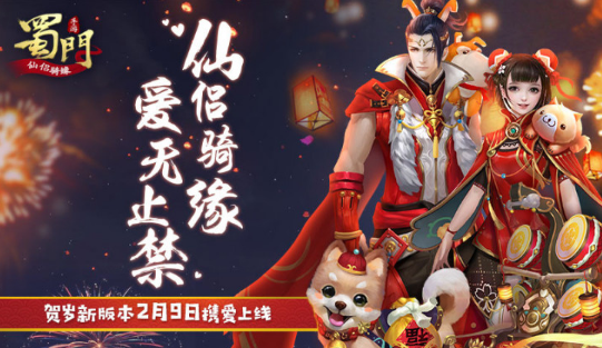 仙侶騎緣《蜀門手游》賀歲新版本2月9日甜蜜來襲啦！