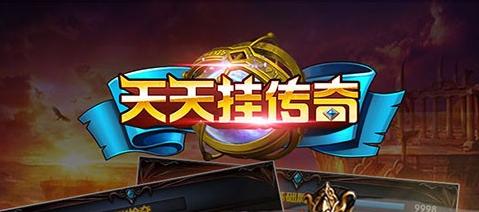 天天掛傳奇好玩嗎 天天掛傳奇手游評測 天天掛傳奇手游下載地址