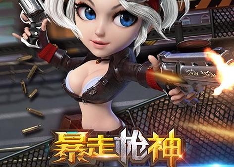 暴走槍神好玩嗎 暴走槍神手游評測 暴走槍神手游下載