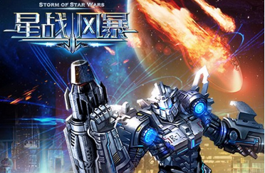 星戰(zhàn)風(fēng)暴好玩嗎？星戰(zhàn)風(fēng)暴下載地址  星戰(zhàn)風(fēng)暴最新下載地址