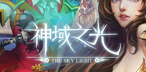 神域之光好玩嗎 神域之光手游評測 神域之光手游下載地址