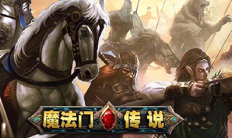 魔法門傳說好玩嗎 魔法門傳說手游評測 魔法門傳說手游下載地址