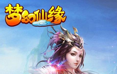 夢幻仙緣好玩嗎 夢幻仙緣手游評測 夢幻仙緣手游下載地址
