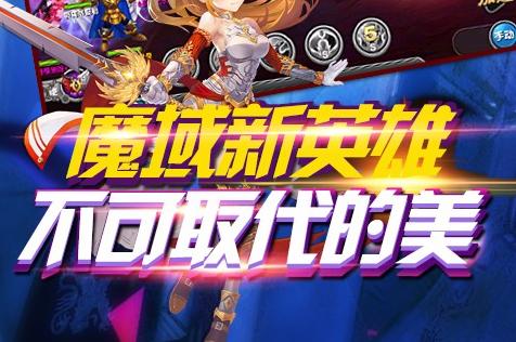 魔域英雄好玩嗎 魔域英雄手游評測 魔域英雄手游下載地址
