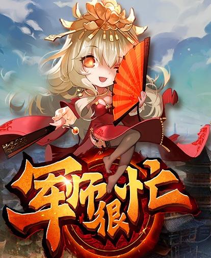 軍師很忙好玩嗎 軍師很忙手游評測 軍師很忙手游下載地址