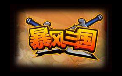 風暴三國手游好不好玩評測評測