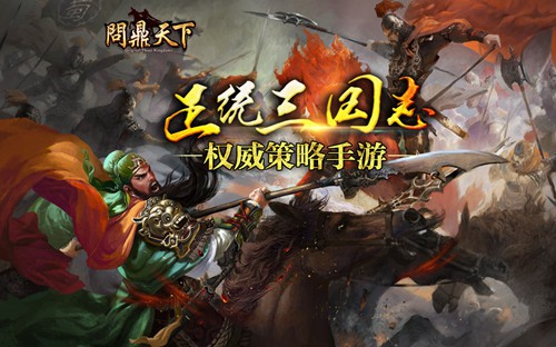 問鼎天下評測：帶三尺之劍立不世之功