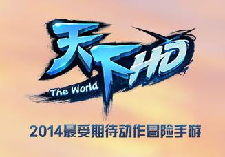 天下HD好玩嗎 天下HD手游評測 天下HD手游下載地址