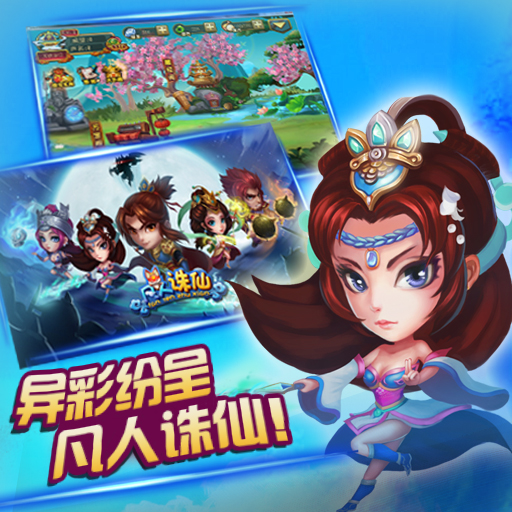 凡人誅仙手游好不好玩評測