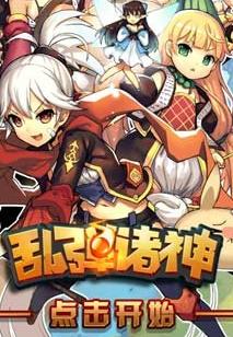 亂彈諸神手游好不好玩評測