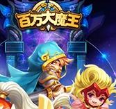 百萬大魔王手游好不好玩評測