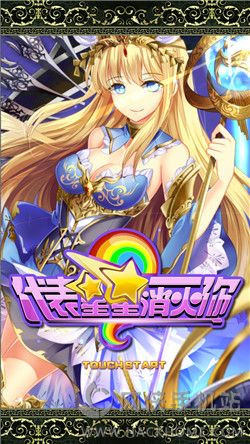 《代表星星消滅你》評(píng)測(cè)：二次元萌妹等你收集！[多圖]圖片1