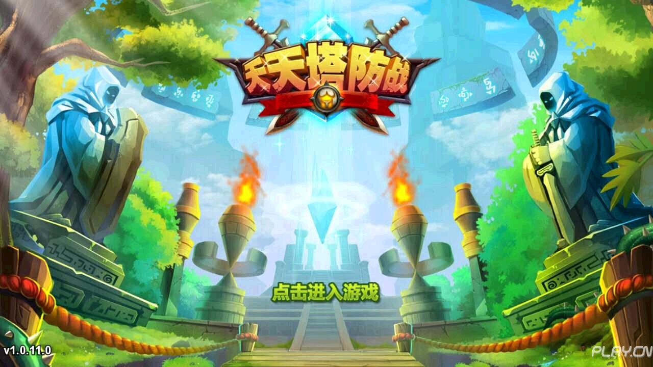 天天塔防戰(zhàn)手游好不好玩評測
