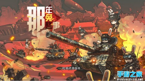 那年那兔那些事兒