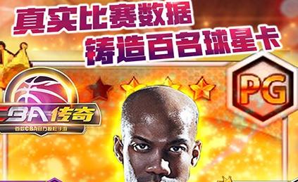 CBA傳奇好玩嗎 CBA傳奇手游評測 CBA傳奇手游下載