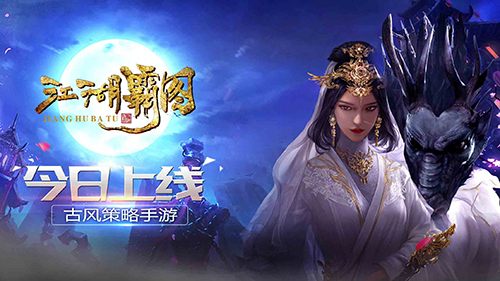 手游《江湖霸圖》聯合各大渠道今日震撼首發
