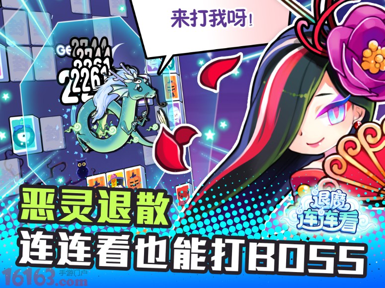 退魔連連看游戲介紹 網(wǎng)易創(chuàng)新連連看手游