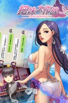 把妹大作戰(zhàn)手游好不好玩評測