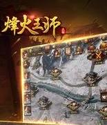 烽火王師手游好不好玩評測