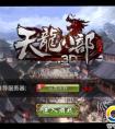 天龍八部3D好玩嗎 天龍八部3D手游評測 天龍八部3D手游下載地址