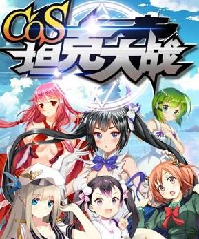 cos坦克大戰(zhàn)手游好不好玩評測
