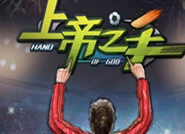 上帝之手手游好玩嗎 上帝之手手游評測 上帝之手手游下載地址