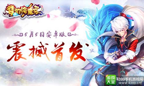 夢幻降魔錄