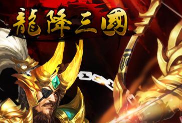 龍降三國手游好玩嗎 龍降三國手游評測 龍降三國手游下載地址