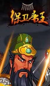 保衛(wèi)帝王手游好不好玩評測