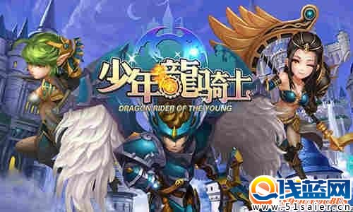 少年龍騎士手游好不好玩評測