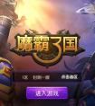 魔霸三國手游好不好玩評測