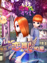 戀舞OL·邂逅愛