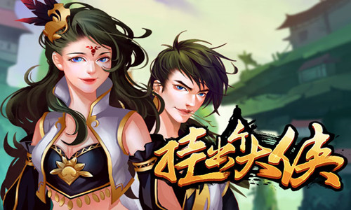 武林烽煙崛起  美盛手游《掛出個大俠》已挎劍江