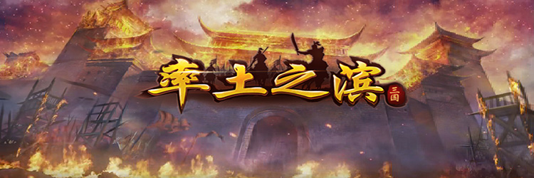 《率土之濱》評測：頁游閹割版的手游
