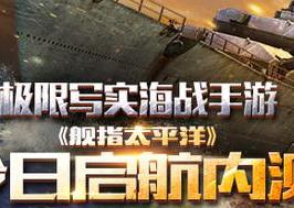 艦指太平洋今日啟航內測 領略真實海戰風采