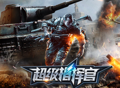 手游評測《超級指揮官》：指揮特種部隊 全球戰場爭鋒