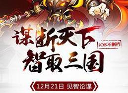 三國題材在線TCG卡牌《智謀三國志》評測
