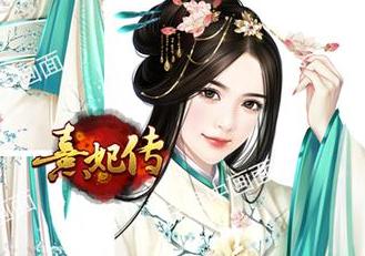 《熹妃傳》年度版本“凰若新生”今日公測