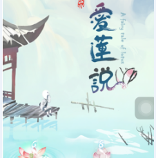 《愛蓮說》評測：玩法獨特，獨具匠心！