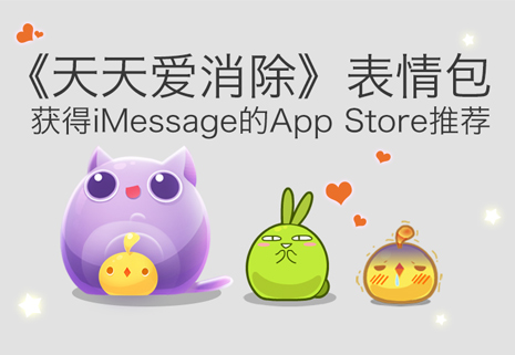 天天爱消除表情获苹果推荐   快去iMessage下载吧！