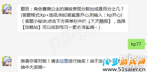 天天酷跑角色薔薇公主的滿級表現分數加成是百分之幾