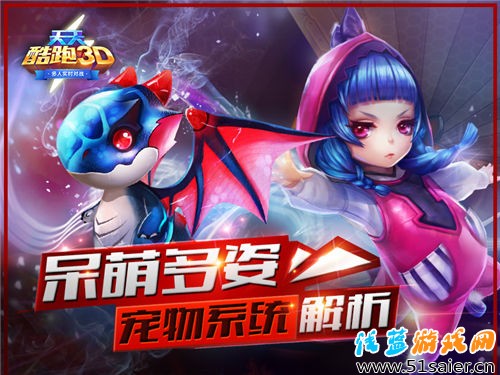 呆萌多姿 《天天酷跑3D》寵物系統解析
