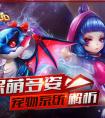  天天酷跑3D寵物怎樣   寵物怎樣獲取和培養