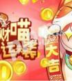 天天酷跑招財喵1月23--26日限時上架哦