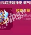 天天酷跑超神寵異界之神怎么獲得  超神寵異界之神技能解析