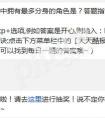 每日一題天天酷跑中擁有最多分身的角色是