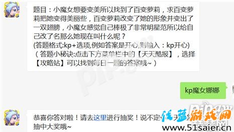 天天酷跑小魔女想要變美所以找到了百變蘿莉，求百變蘿莉把她變得美麗些，百變蘿莉改變了她的形象并變出了一雙翅膀，小魔女感覺自己棒極了非常明星范所以給自己改了名那么她現在叫什么呢？