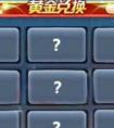 天天酷跑黃金獎池第七期獎勵預測