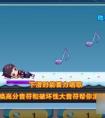 天天酷跑偉霆學長怎么搭配 搭配奧莉奧和小丑庫卡哪個好