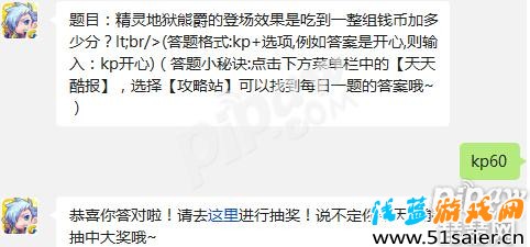 天天酷跑精靈地獄熊爵的登場(chǎng)效果是吃到一整組錢幣加多少分